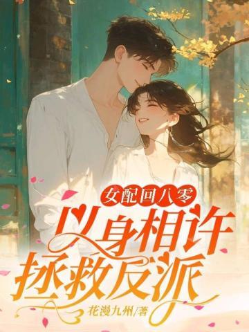 女配回八零