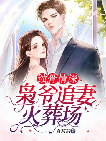 蚀骨情深枭爷追妻火葬场人物介绍