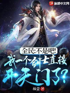 全民不是吧我一个剑士直接开天门了