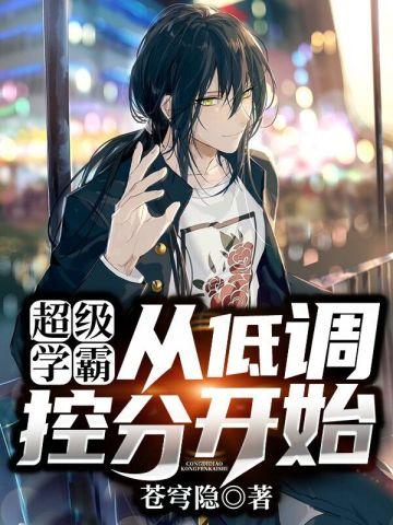 超级学霸从低调控分开始全文免费阅读