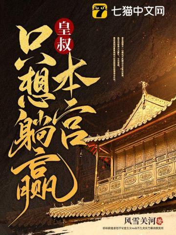 皇叔本宫只想躺赢免费阅读全文