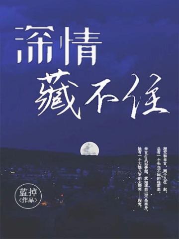 深情藏不住最后谁死了