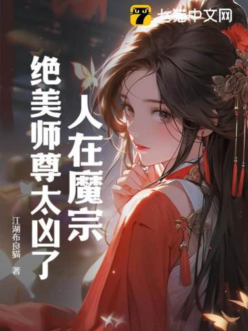人在魔宗绝美师尊太凶了在魔宗日常聊天群
