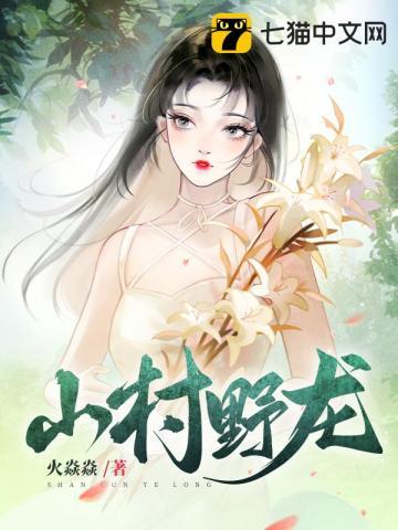 山野医龙笔趣阁阅读