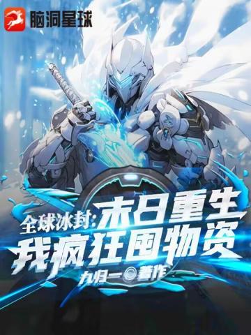 我疯狂囤物资九归