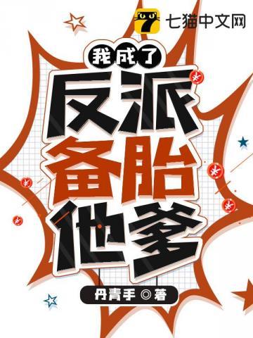 我穿越成备胎反派他爹