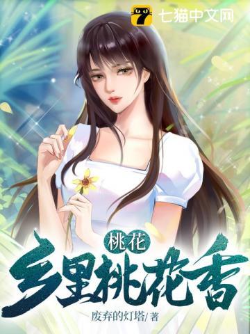 桃花乡txt