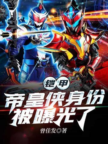 铠甲勇士 之帝皇侠