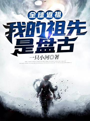 全球返祖我的祖先是盘古二次返祖返的谁