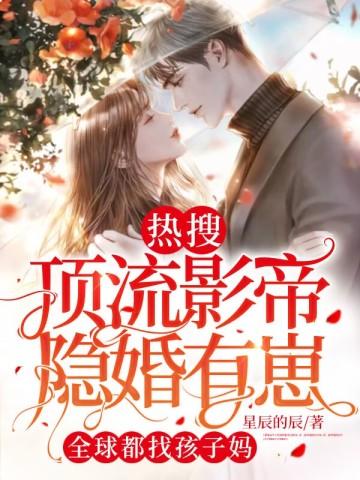 顶流隐婚了
