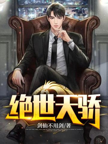 绝世天骄被欺辱