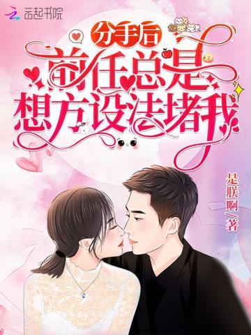 分手后前任老是纠缠我