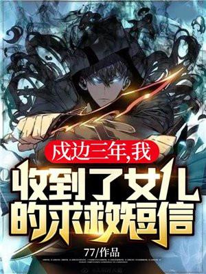 我收到了女儿的求救短信