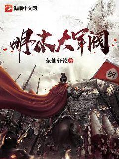 明末大军阀刘衍免费阅读全文