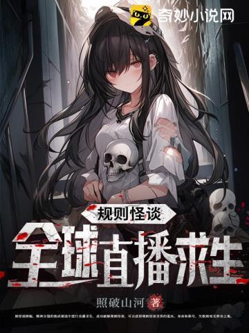 规则怪谈全球直播求生 在线阅读