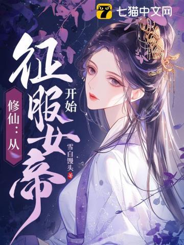 修仙从征服女帝开始最新章节更新时间