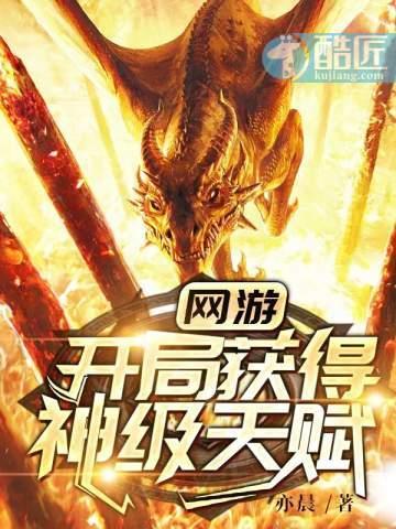 网游开局获得神级天赋冒充君临的是谁