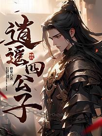逍遥四公子有几个女人
