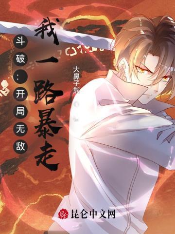 我一路暴走(别名白马斗帝)
