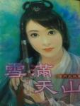 雪满天山路的动物是什么