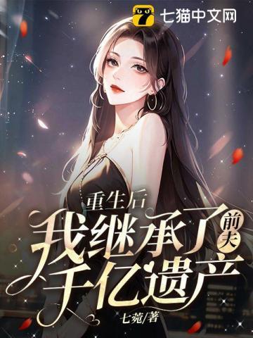 我继承了前夫千亿遗产 第238章