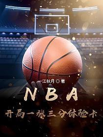 nba开局一张三分体验卡txt奇书网