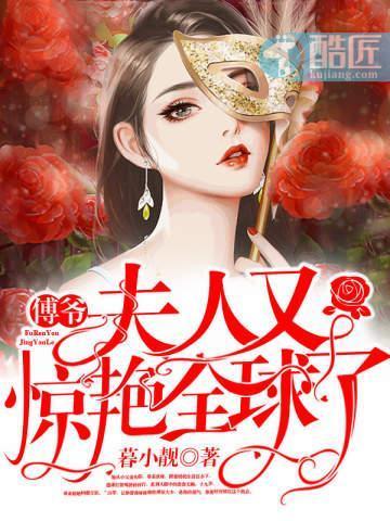 傅爷夫人又惊艳全球了季墨寒是谁