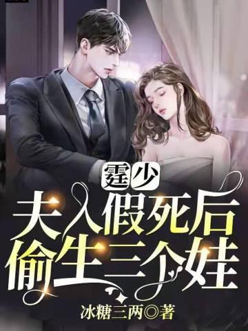 霆少夫人假死后偷生三个娃短剧在线观看