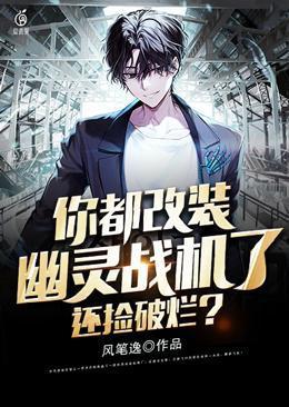 你都改装幽灵战机了还捡破烂