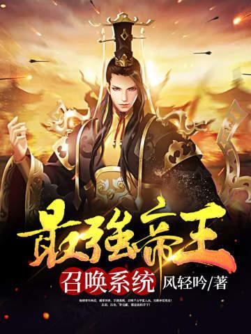最强帝王召唤系统txt免费