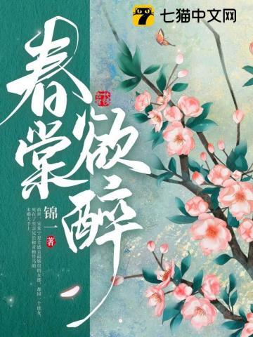 春棠花欲醉短剧演员表