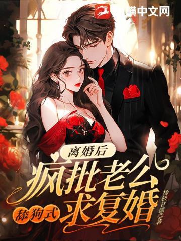 离婚后疯狂求复合