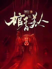 棺香美人免费听书