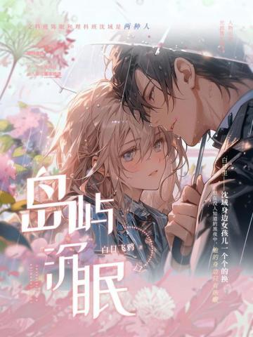 岛屿沉眠讲的是什么