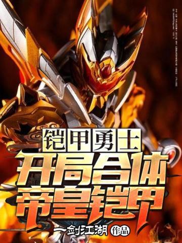 铠甲勇士之开局获得帝皇侠