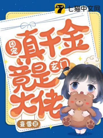 团宠真千金竟是玄门大佬 第1161章