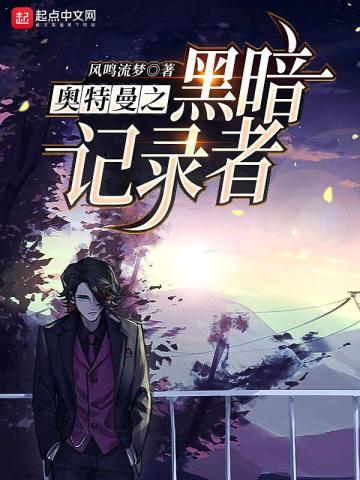 奥特曼之黑暗记录者免费