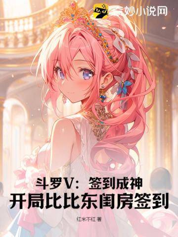 斗罗v签到成神开局比比东闺房签到苏白