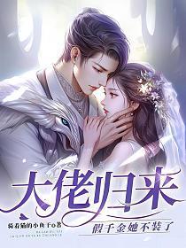 大佬归来假千金她不装了关栩栩褚北鹤 笔趣阁