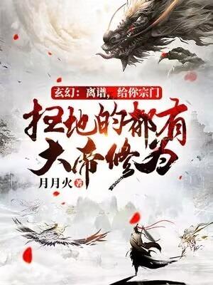 宗门扫地少年震惊 女帝
