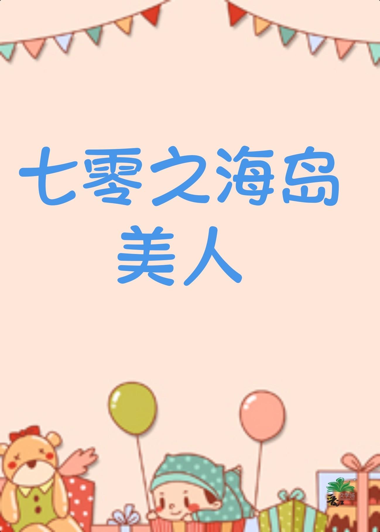 七零之海岛美人 浓露轻晓  笔趣阁 七零之海岛美人 浓露轻晓  笔趣阁