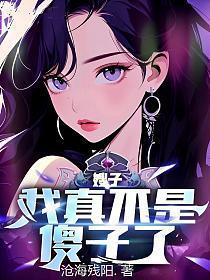 嫂子我真不是傻子了演员表
