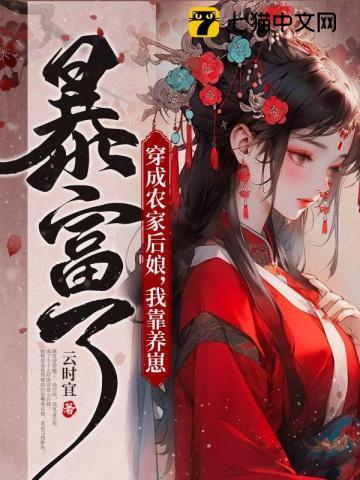 我靠养崽暴富了全文免费