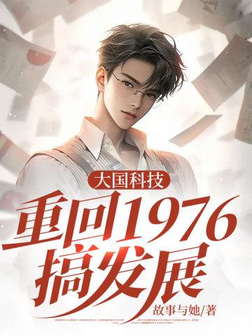 大国科技重回1976搞发展免费阅读