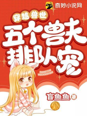 穿越兽世五个兽夫排队宠漫画