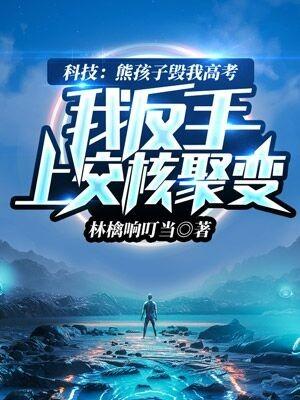 我反手上交核聚变TXT