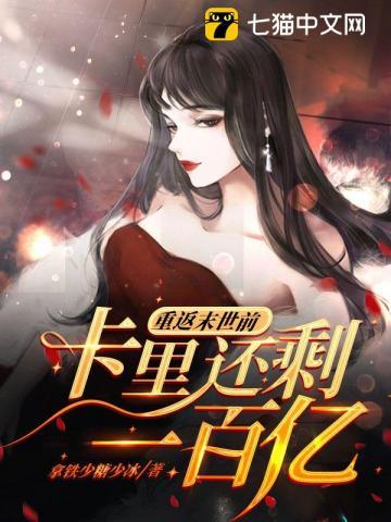 重返末世前卡里还剩一百亿讲的什么