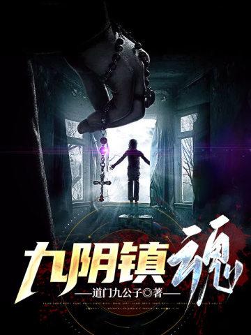 九阴镇魂全本TXT奇书网