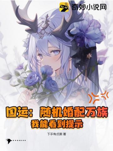 国运随机婚配万族