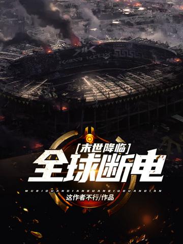 末世降临全球断电书评